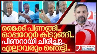 പിണറായി ചിരിച്ചു എല്ലാവരും ഞെട്ടി I Pinarayi vijayan fun with mic [upl. by Xever]