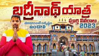 బద్రీనాథ్ యాత్ర 2023  Badrinath Yatra Full Details  Chardham [upl. by Sholes]