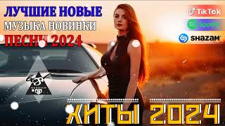 РЕМИКСЫ 2024🎉Музыка в тренде 2024🔥Новинки 2024 Музыки🔥САМЫЕ ЛУЧШИЕ ПЕСНИ 2024🔥 СБОРНИК ПЕСНИ 2024 [upl. by Yentnuoc662]