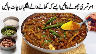 چھولے بنائیں ایسے کہ کھانے والے انگلیاں چاٹ جائیں😱NEW Pressure Cooker Amritsari Chole Cooking [upl. by Sivrup911]