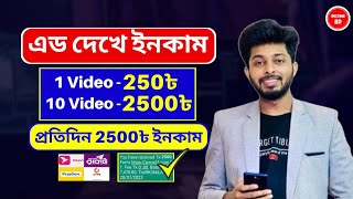 এড দেখে টাকা ইনকাম Free income site 2024  Online Income 2024  Earn money online earning site [upl. by Hsac]