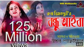 Bondhu Aiba  Runa  বন্ধু আইবা একদিন আইবা রে। রুনা বিক্রাপুরী Bangla New Song 2024 [upl. by Atiek289]