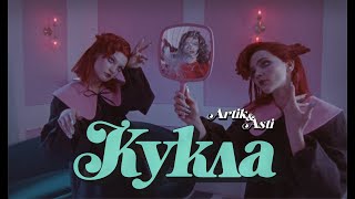 Artik amp Asti  Кукла OFFICIAL VIDEO [upl. by Standley310]