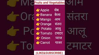 Fruits and vegetables nameenglish shortsfeed shortvideo shorts [upl. by Desmond]