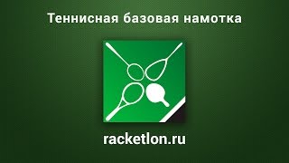 Как намотать базовую теннисную намотку [upl. by Ihcalam]