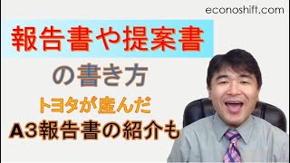 報告書や提案書を書く前の必須準備とトヨタが産んだA3報告書のご紹介 [upl. by Tolman]