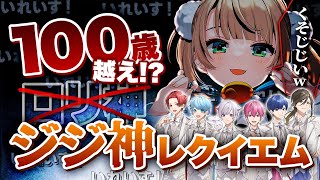 【ロリ→ジジイ】「ロリ」というたびに9歳加齢する『ジジ神レクイエム』【粛聖ロリ神レクイエム☆】 [upl. by Vlad]