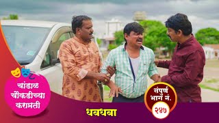 चांडाळ चौकडीच्या करामती संपूर्ण भाग नं२४७  Chandal Choukadichya Karamati episode No247 [upl. by Wolford]