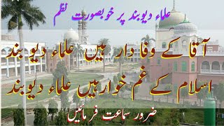 آقا کے وفا دار ہیں علماء دیوبند Aaqa ke Wafa daar hain ulama e Deoband [upl. by Parlin]