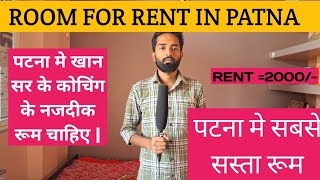 पटना मे रूम चाहिए पटना मे रूम कैसे खोजेroom for rent in patna bazar samiti ampmusallahpur Hat [upl. by Alarice272]