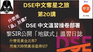 【DSE中文】字幕版如何部署DSE中文溫習時間表，分享黎sir設計DSE中文備戰日程表 [upl. by Ycnaf]