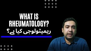 What is the field of Rheumatology  ریمیٹولوجی کا شعبہ کیا ہے؟ URDU [upl. by Garbe]