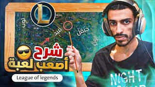 😎 تعلم لعبة لول بسهولة  League of Legends [upl. by Leban879]