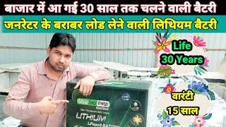 अब भारत 🇮🇳 में आ गई 30 साल तक चलने वाली लिथियम बैटरी  Lithium Battery Price in India [upl. by Aniteb]