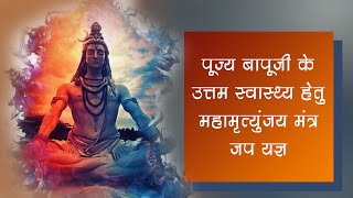 Mahamrityunjaya Mantra 108 times Chanting With Sankalp  Bhagwan Shivji Mantra  Asharamji Asharm [upl. by Sheffie]