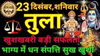 तुला राशि ⚖️ 23 दिसंबर 2023  Tula Rashifal Aaj Ka Tula Rashi 23 December 2023 ♎ Libra Horoscope [upl. by Ayiotal]