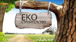 ЕКОСТРОИТЕЛСТВО – документален филм България 2015 [upl. by Lajet874]