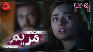 Maryam  Episode 39  سریال ترکی مریم – قسمت 39 – دوبله فارسی [upl. by Calista]