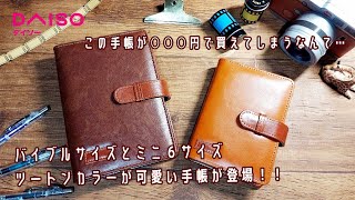 【DAISOダイソー新商品】ツートンカラーが可愛い手帳！バイブル、ミニ６サイズが登場【システム手帳】【購入品】 [upl. by Maiga]