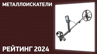 ТОП—10 Лучшие металлоискатели Рейтинг 2024 года Какой выбрать [upl. by Trbor967]