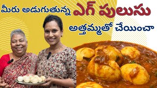 అత్తమ్మ స్టైల్ గుడ్డు పులుసుEgg Pulususwapnavaitla cooking cookeryshow cheflife youtube [upl. by Braswell705]