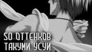 НеТрейлер 50 Оттенков Такуми Усуи [upl. by Josiah194]