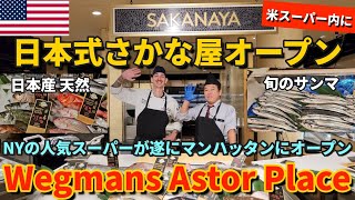 【NY新スーパー開店】豊洲市場から来る ニューヨークの大人気スーパーに日本式のさかな屋がオープン  日本の新鮮な魚が遂にアメリカのスーパーで買える  Wegmans Astor Place [upl. by Yremrej658]