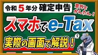 【スマホで簡単♪】令和5年分 eTaxで確定申告する具体的な方法・手順について徹底解説します！ [upl. by Daryn]