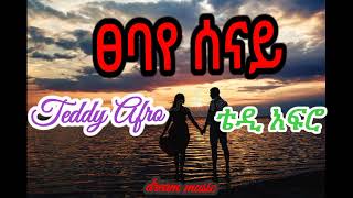 Teddy AfroTsebaye Senayፀባየ ሰናይቴዲ አፍሮNew Ethiopian Music2022አዲስ ዘፈን2014 Dream Musiclyrics [upl. by Imena493]