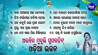 ARABINDA MUDULI NKA BEST ALL TIME HIT ODIA BHAJANS ଓଡ଼ିଆ ଭଜନ Kalia Bhajan Hitsକଳାସାନ୍ତେ ଅଛ କେମନ୍ତେ [upl. by Middlesworth431]