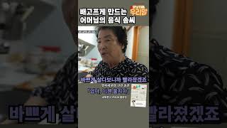 가족들 식사에는 늘 진심 우리맘 양혁재 메드렉스 강성연 인공관절수술 줄기세포 [upl. by Costello]