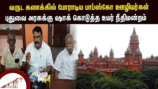 வருட கணக்கில் போராடிய பாப்ஸ்கோ ஊழியர்கள்  புதுவை அரசுக்கு ஷாக் கொடுத்த உயர் நீதிமன்றம் [upl. by Osy732]