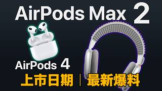 AirPods 4  AirPods Max 2 上市日期｜最新消息 [upl. by Rennerb]