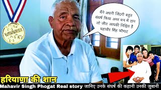 Mahavir Singh Phogat Real Storyजानिए उनके संघर्ष की कहानी उनकी जुबानीगांव बलाली [upl. by Ainesej124]