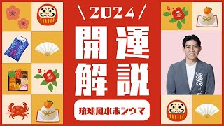 【”2024年”開運解説！】みんなで目指せ開運✨ [upl. by Nie763]