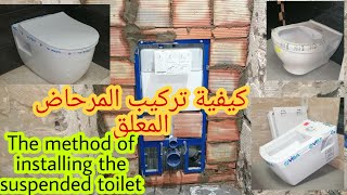 طريقة تركيب المرحاض المعلق أونكاسطري بسهولة How and how to install a suspended toilet [upl. by Holmen]