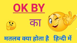 Ok by ka matlab kya hota hai ok by in hindi meaning ओके बाय का मतलब क्या है  okbyin hindi [upl. by Valene]