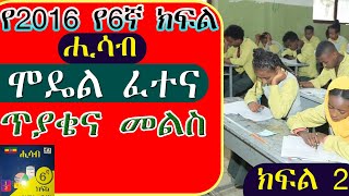 የ6ኛ ክፍል ሒሳብ የ2016 ሞዴል ፈተና ክፍል 2 ሙሉ ማብራሪያ ያለው [upl. by Docilu]