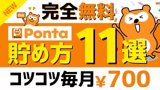 【完全無料】Pontaポイントのコツコツ貯め方11選＜2024年版＞ pontaポイント [upl. by Bucher]