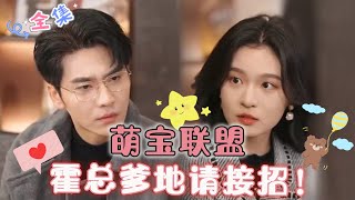 MULTI SUB 《萌宝联盟，霍总爹地请接招！》王奕然❤️郑晨雨 萌宝驾到：“妈咪，我替霍总来征婚，你才是他的NO1！”🥰 MiniDrama 精彩大陆短剧 [upl. by Eidurt]