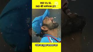 India vs Sri Lanka 2nd ODI Highlights today भारत की अपमान जनक हार  Rohit Sharma akshra Patel [upl. by Chamberlin173]