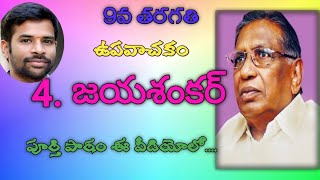 4ఆచార్య కొత్తపల్లి జయశంకర్  4Jayashankar  9th Class 9thupavachakam9thClassTelugu [upl. by Mastic741]