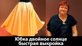 Юбка двойное солнце и выкройка тройного солнца Юбка для фламенко юбкасолнце юбкафламенко [upl. by Enibas]