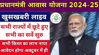 pradhanmantri aawas yojana gramin 202425 pm awas yojana  पीएम आवास योजना बड़ी घोसणा  pmayg [upl. by Llednyl743]