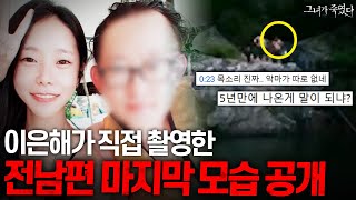 실제 영상 포함 지금까지 알려지지 않았던 이은해 사건 뒷이야기 공개ㄷㄷ 《그녀가 죽였다》 이은해편 몰아보기 [upl. by Yarb]