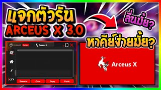 Arceus X 30 อัพเดทล่าสุดพร้อมสอนหาคีย์  แจกตัวรันล่าสุด [upl. by Farhi]