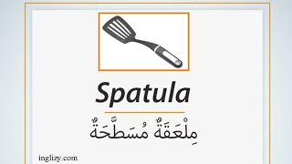 تعلم  مِلْعَقَة مُسَطَّحَة  بالانجليزية واستعملها في جملة  How to pronounce SPATULA [upl. by Karp]