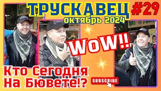 ТРУСКАВЕЦ🌍СЕЙЧАС‼️КТО СЕГОДНЯ НА БЮВЕТЕ⁉️☝️😉 трускавець truskavets трускавец [upl. by Yenar]