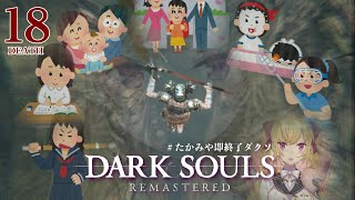 【DARK SOULS REMASTERED】死んだら即終了ダクソ～１８デス目～ たかみや即終了ダクソ【にじさんじ鷹宮リオン】 [upl. by Fante]