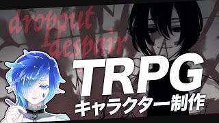 【お絵描き】TRPGオリジナルキャラ描くよ！🖋 【雑談】 [upl. by Winne]